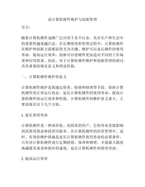 论计算机硬件维护与创新管理