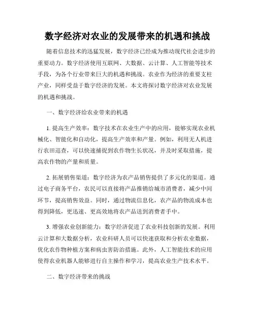数字经济对农业的发展带来的机遇和挑战