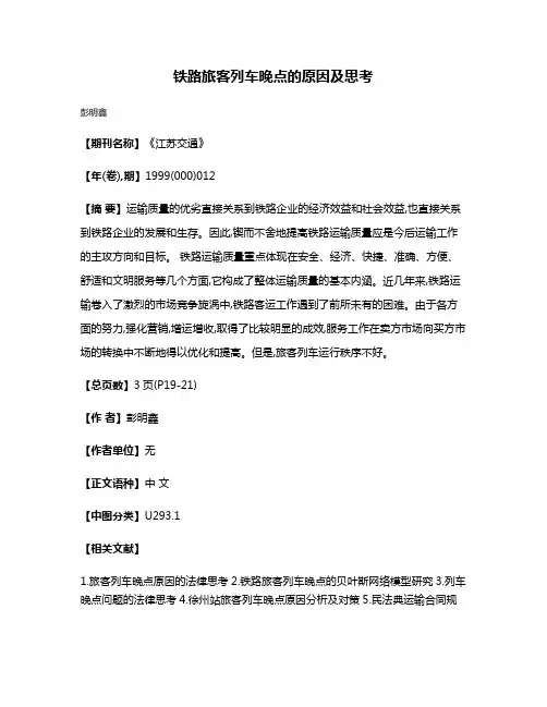 铁路旅客列车晚点的原因及思考