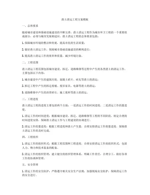 渣土清运工程方案模板
