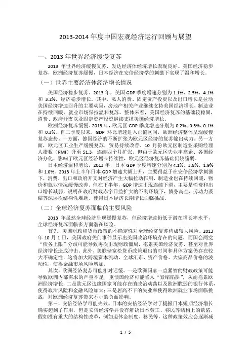 2013-2014年度中国宏观经济运行回顾与展望