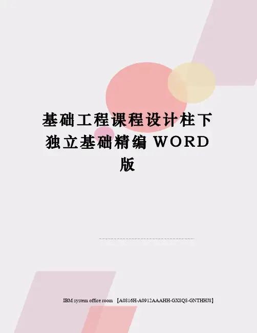 基础工程课程设计柱下独立基础精编WORD版