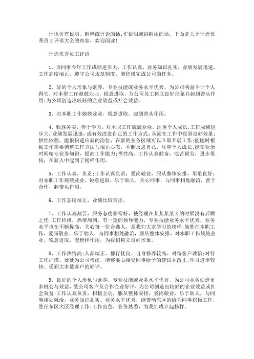 员工评语 评选优秀员工评语大全(最新)