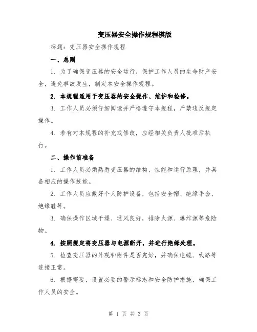 变压器安全操作规程模版