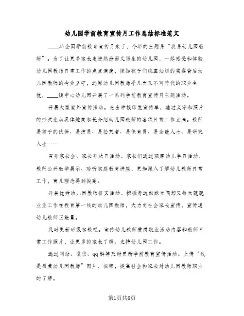 2023年幼儿园学前教育宣传月工作总结标准范文(四篇)