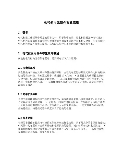 电气柜内元器件布置原则