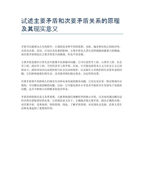 试述主要矛盾和次要矛盾关系的原理及其现实意义