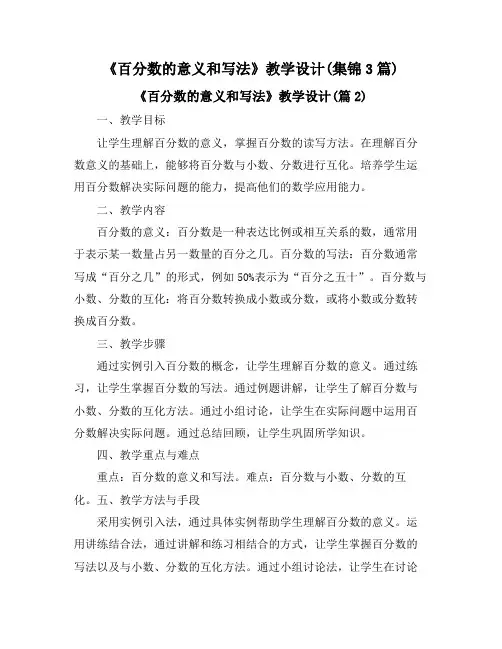 《百分数的意义和写法》教学设计(集锦3篇)