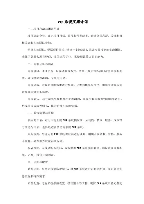 erp系统实施计划