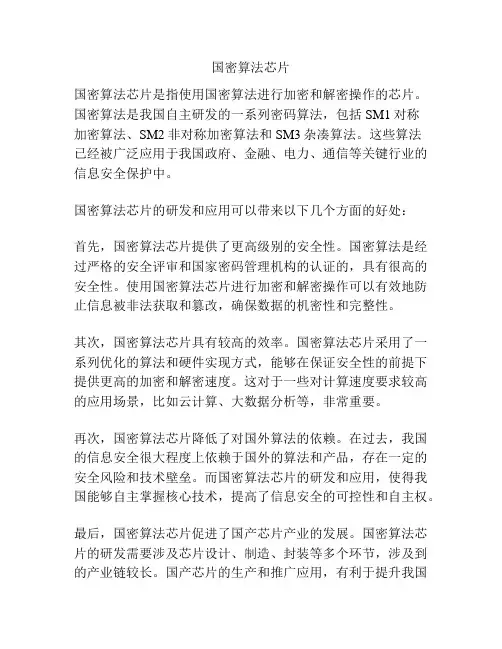 国密算法芯片