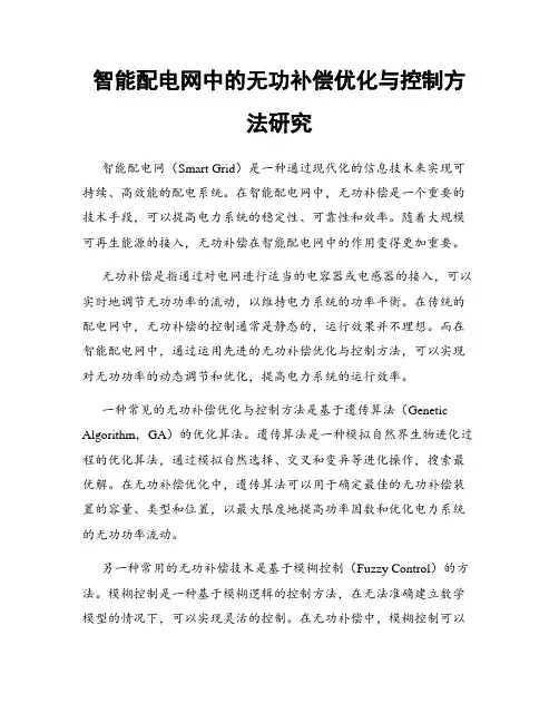 智能配电网中的无功补偿优化与控制方法研究