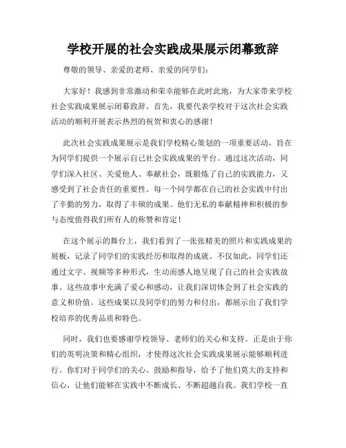 学校开展的社会实践成果展示闭幕致辞