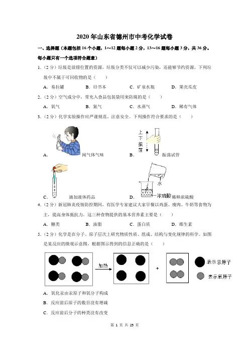 山东省德州市中考化学试卷及答案解析