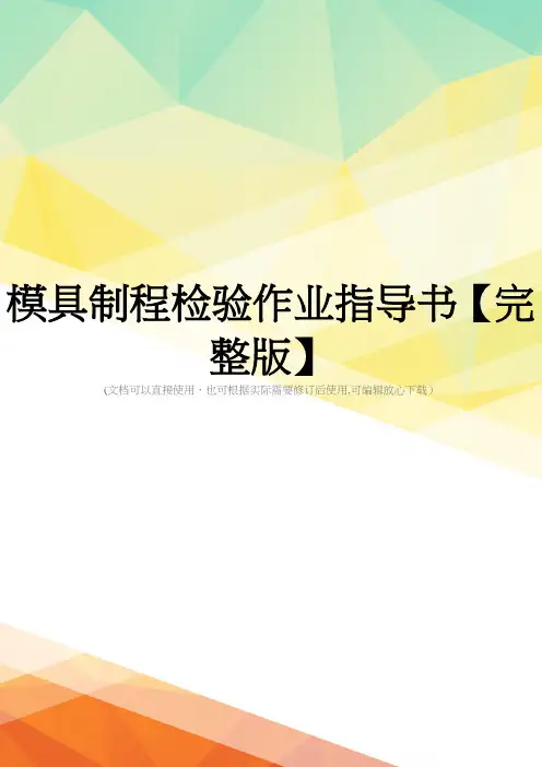 模具制程检验作业指导书【完整版】