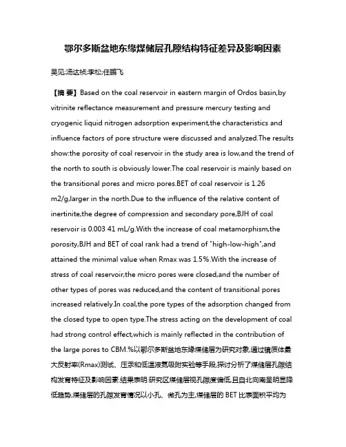 鄂尔多斯盆地东缘煤储层孔隙结构特征差异及影响因素