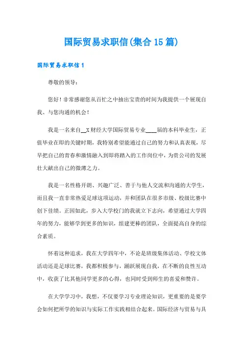 国际贸易求职信(集合15篇)