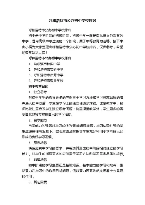 呼和浩特市公办初中学校排名