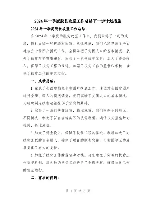 2024年一季度脱贫攻坚工作总结下一步计划措施