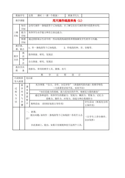 北师大版七年级下册数学教案2.4_用尺规作线段和角_1