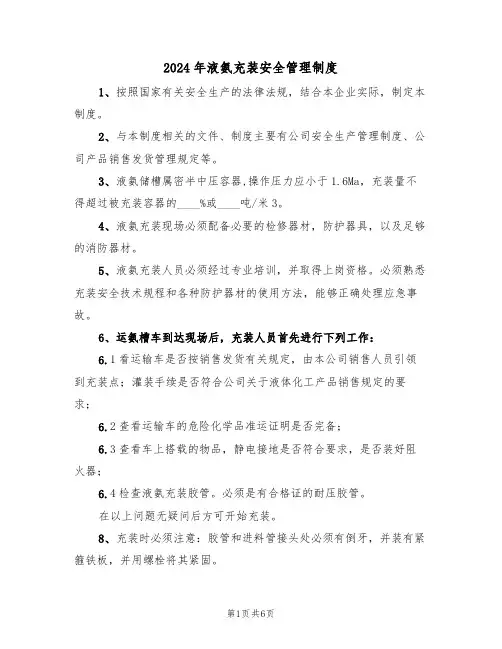 2024年液氨充装安全管理制度（三篇）