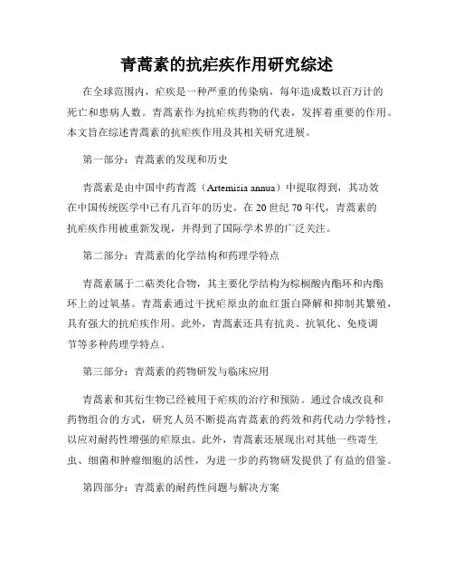 青蒿素的抗疟疾作用研究综述