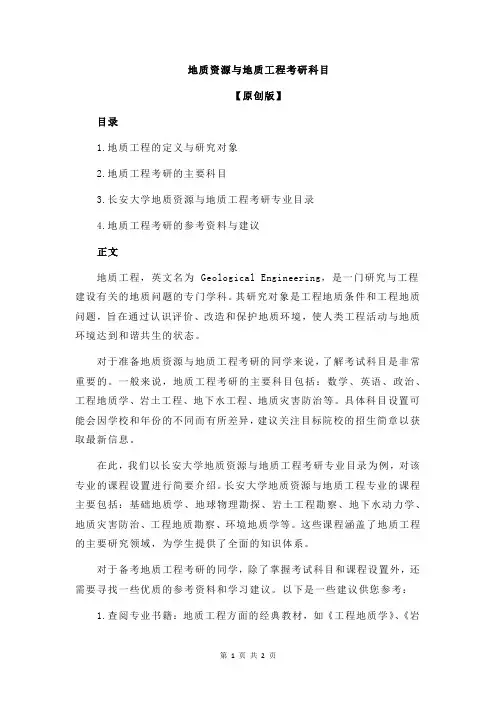 地质资源与地质工程考研科目