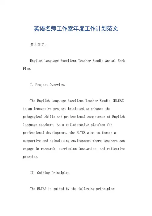 英语名师工作室年度工作计划范文