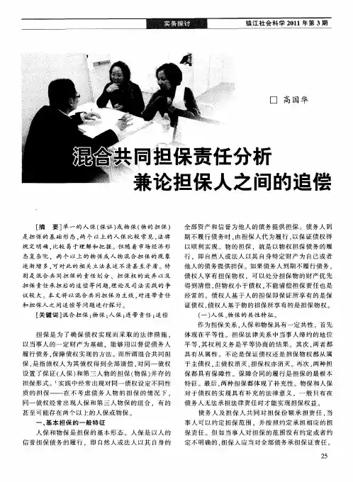 混合共同担保责任分析 兼论担保人之间的追偿