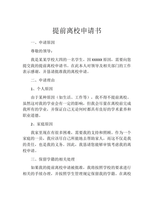 提前离校申请书(精选10篇)