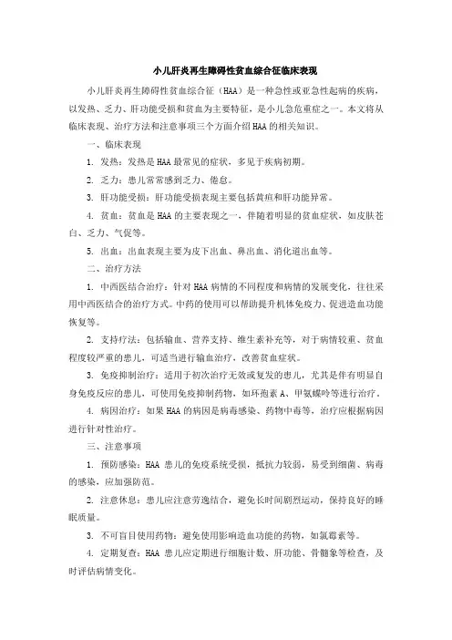 小儿肝炎再生障碍性贫血综合征临床表现