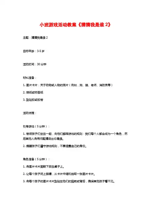小班游戏活动教案《猜猜我是谁2》 (2)