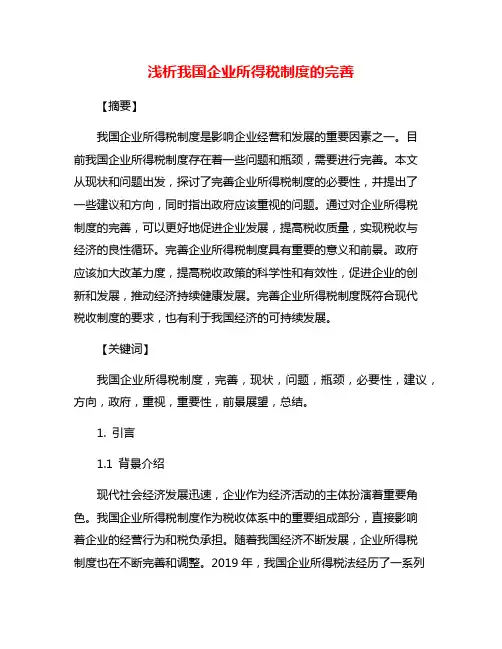 浅析我国企业所得税制度的完善