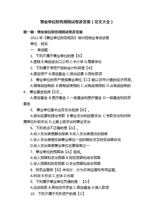 事业单位财务规则试卷及答案（范文大全）