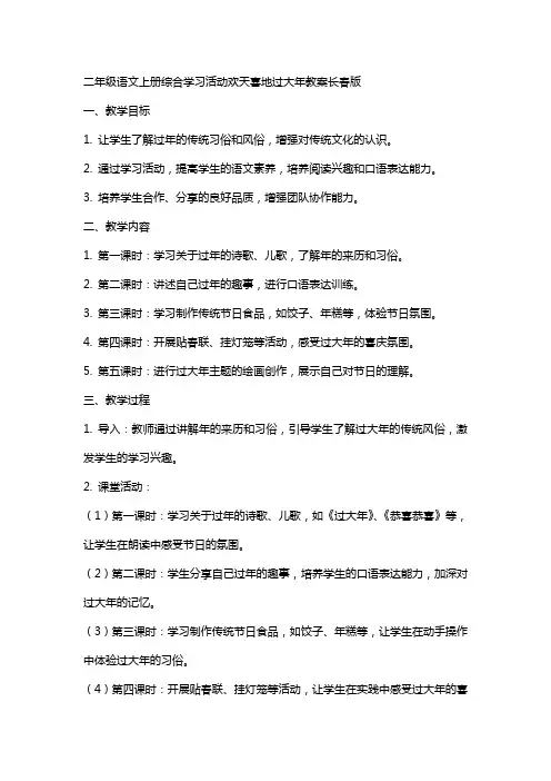 二年级语文上册综合学习活动欢天喜地过大年教案长春版