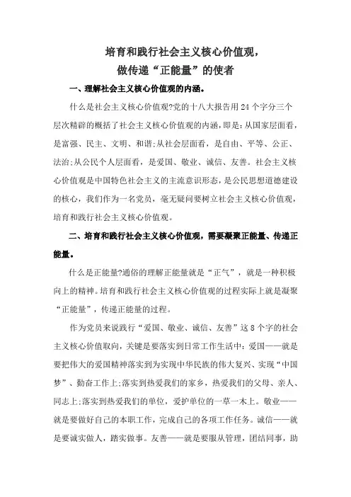 培育和践行社会主义核心价值观_做传递“正能量”的使者