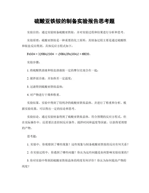 硫酸亚铁铵的制备实验报告思考题