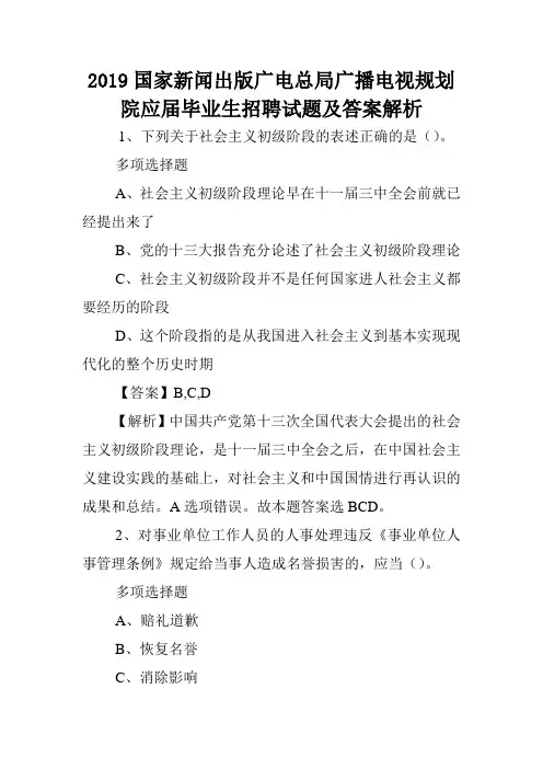 2019国家新闻出版广电总局广播电视规划院应届毕业生招聘试题及答案解析 .doc