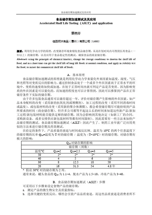 加速保质期实验