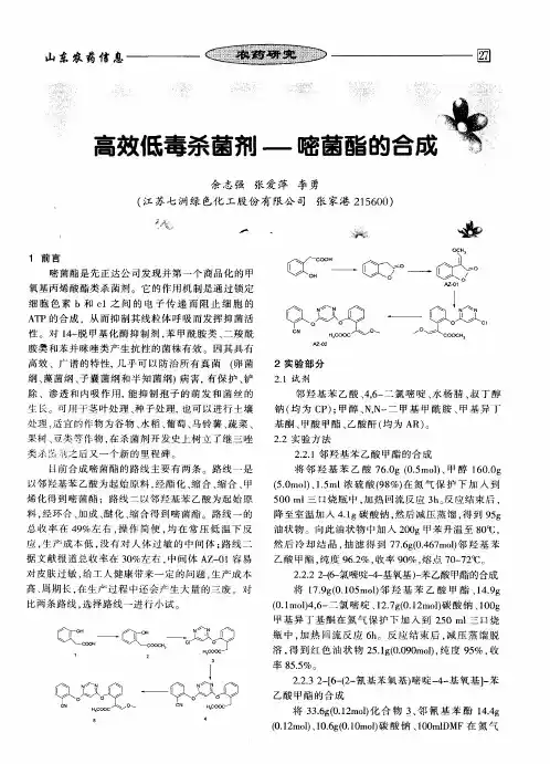高效低毒杀菌剂——嘧菌酯的合成