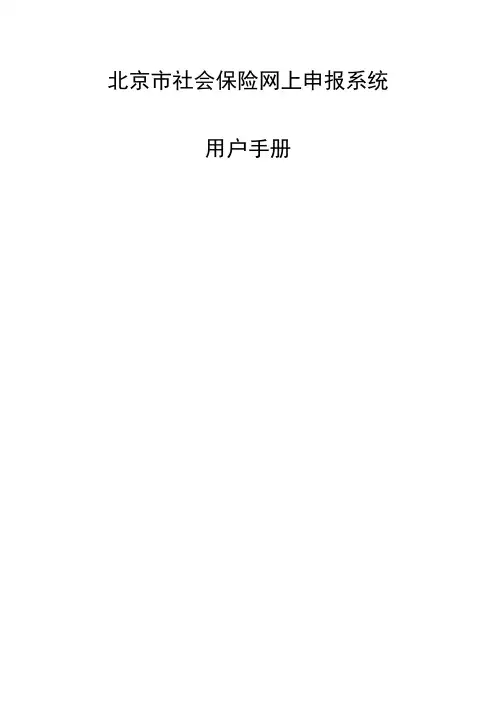 社保网上申报系统用户手册v企业及个人部分