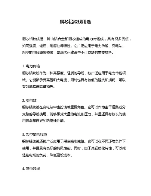钢芯铝绞线用途