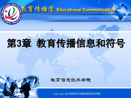 教育传播学第三章
