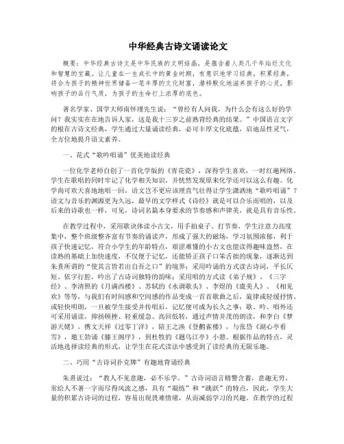 中华经典古诗文诵读论文