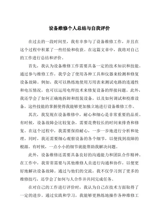 设备维修个人总结与自我评价