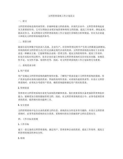 文档管理系统工作计划范文