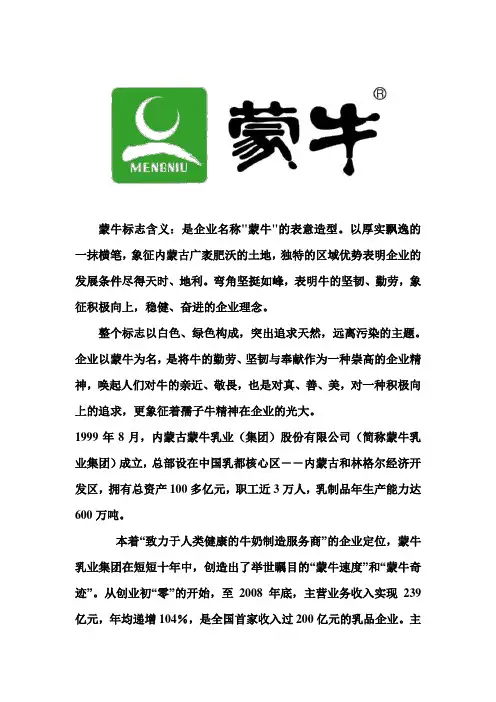 市场营销--蒙牛分析报告
