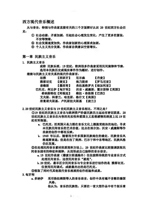 西方现代音乐概述