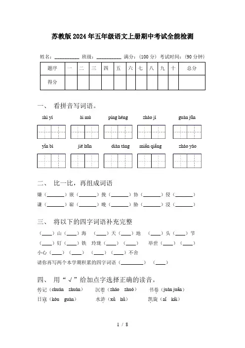 苏教版2024年五年级语文上册期中考试全能检测