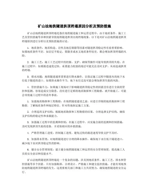 矿山法地铁隧道拱顶坍塌原因分析及预防措施