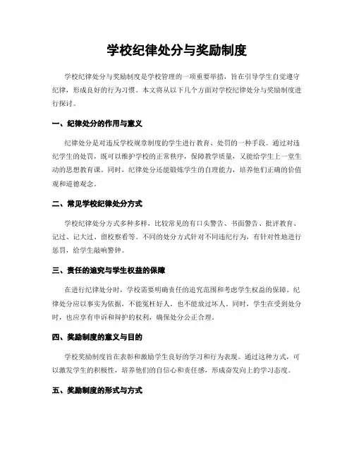 学校纪律处分与奖励制度